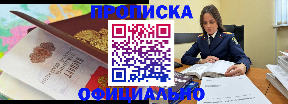 купить прописку в Шадринске